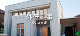 外壁工事
