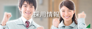 採用情報