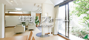 住宅リフォーム