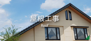 屋根工事
